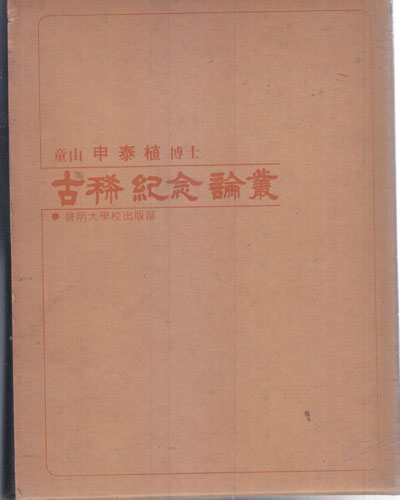 동산 신태식박사 고희기념 논총 (童山 申泰植博士 古稀紀念 論叢)논문집