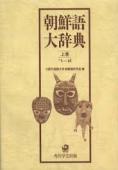 朝鮮語大辭典 (上下卷) (일문판, 1986 초판) 조선어대사전 (상하권)