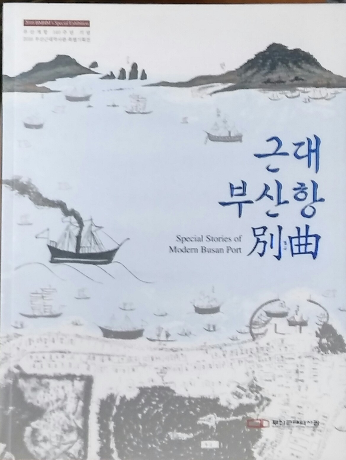 근대부산항별곡 [부산개항 140주년 기념]