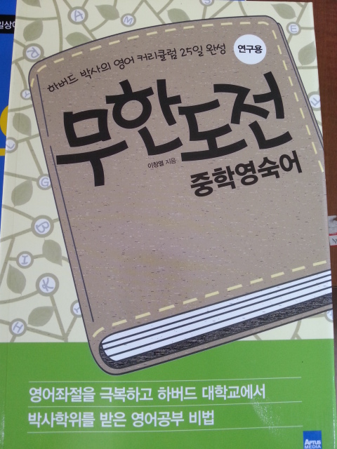 무한도전 중학영숙어