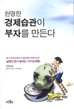 현명한 경제습관이 부자를 만든다 (경제/상품설명참조/2)