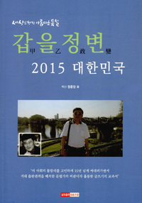 갑을정변 2015 대한민국 - 세상을 향한 아름다운 독설