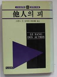 타인의 피 [범우비평판 세계문학/세로글/보봐르 작가론 수록]