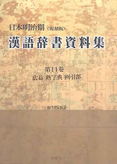 일본명치기 한어사서자료집  日本明治期 漢語辭書資料集 (일문판, 복각판 전68권)