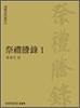 제례등록 1,2,3- 계제사편/계제사편/전향사편 (한국학자료총서 47, (2011,2012 초판)