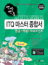 2010 백발백중 ITQ 마스터 종합서