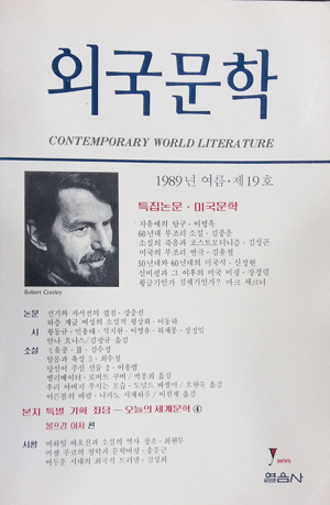 외국문학 1989년 여름 제19호