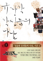 규장각 각신들의 나날. 1 -2 