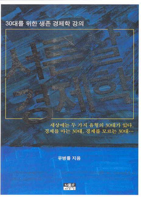 (30대를 위힌 생존 경제학 강의) 서른살 경제학 