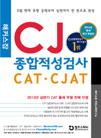 2014 해커스잡 CJ 종합적성검사 CAT.CJAT (계열공통)