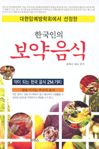 한국인의 보약음식 - 대한암예방학회에서 선정한 (건강/2)