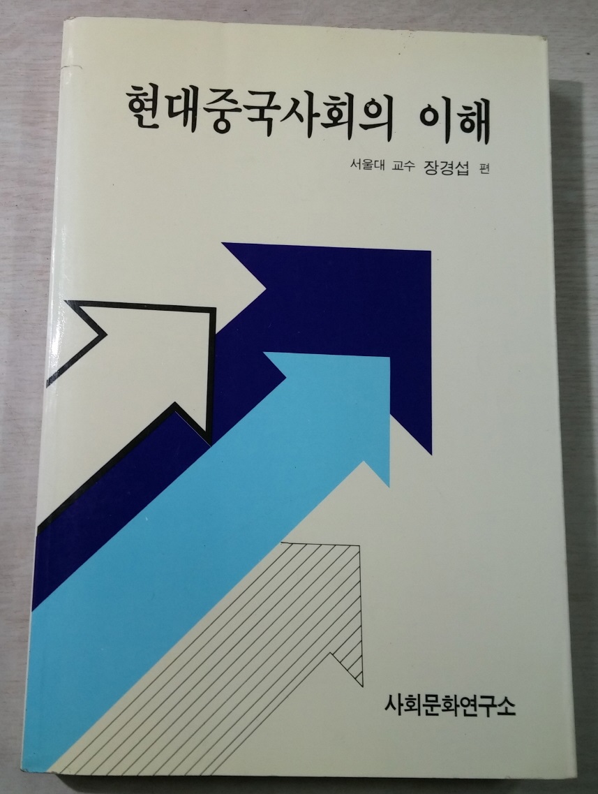 현대중국사회의 이해