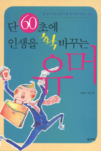 단 60초에 인생을 확 바꾸는 유머 (자기계발/상품설명참조/2)