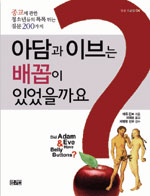 아담과 이브는 배꼽이 있었을까요? - 종교에 관한 청소년들의 톡톡 튀는 질문 200가지 (종교/2)