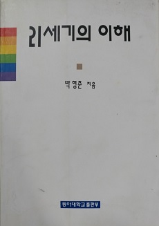 21세기의 이해