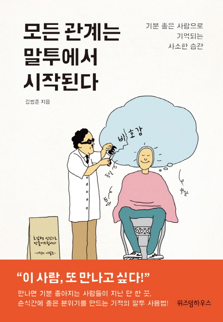 모든 관계는 말투에서 시작된다 