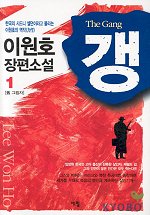 갱 1 -3/완결 