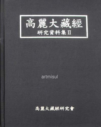 고려대장경 연구자료집 高麗大藏經 硏究資料集 1.2  