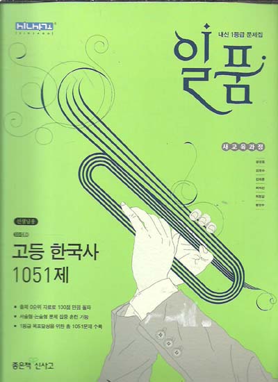 일품 고등한국사 1051제 : 내신 1등급 문제집 