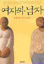 여자와 남자 - 박혜란의 세상 보듬기 (에세이/상품설명참조/2)