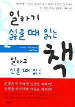 일하기 싫을때 읽는 책 일하고 싶을 때 읽는 책