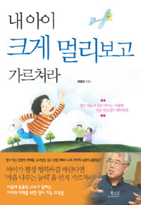 내 아이 크게 멀리보고 가르쳐라 (가정/상품설명참조/2)