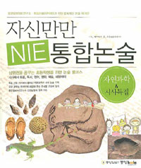 자신만만 NIE 통합논술 : 자연과학 &amp; 시사특집 (아동/큰책/2)