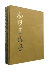 김서봉서집- 김서봉서화집 (金瑞鳳書畵集) (전2권:제1권 화집, 제2권 서집) (2006 초판)