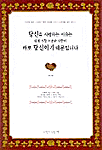 당신을 사랑하는 이유는...바로 당신이기 때문입니다 (시/상품설명참조/2)