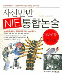 자신만만 NIE 통합논술 : 첨단과학 &amp; 시사특집 (아동/큰책/상품설명참조/2)