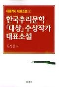 한국추리문학 대상 수상작가 대표소설