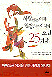 사랑받는 여자 인정받는 여자의 조건 25가지 (에세이/상품설명참조/2)