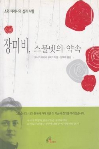 장미비, 스물넷의 약속 (종교/상품설명참조/2)