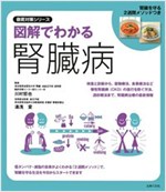 圖解でわかる腎臟病 腎臟を守る2週間メソッドつき