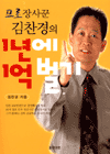 프로장사꾼 김찬경의 1년에 1억벌기 (경영/상품설명참조/2)