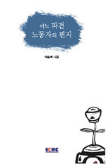 어느 파견 노동자의 편지 (시/2)