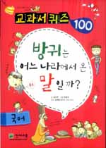 방귀는 어느 나라에서 온 말일까? - 교과서 퀴즈 100, 국어 (아동/큰책/2)