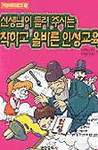 선생님이 들려 주시는 착하고 올바른 인성교육 (아동/상품설명참조/2)