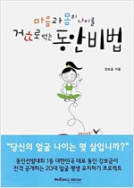 마음과 몸의 나이를 거꾸로 먹는 동안 비법