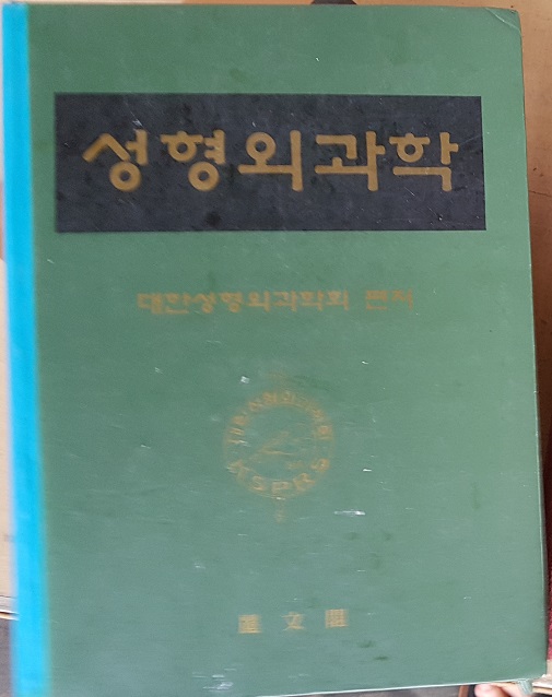 성형외과학