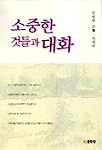 소중한 것들과 대화 (에세이/상품설명참조/2)