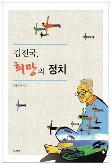 김진국, 희망의 정치