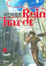 라인하르트. 1 -6/완결 