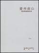 경주남산 정밀학술조사 보고서 (慶州南山 精密學術調査 報告書) (2004 초판)