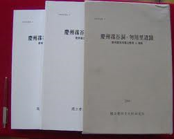 경주 손곡동.물천리유적 慶州 蓀谷洞.勿川里遺蹟- 경주경마장 예정부지 A지구 (국립경주문화재연구소 학술조사보고서 37) (전2권- 본문+도판) (2004 초판)