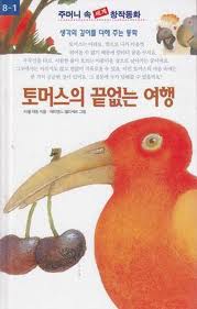 주머니 속 세계 창작동화 (전80권중 총42권 ) (낱권판매가능)