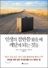 인생의 절반쯤 왔을 때 깨닫게 되는 것들