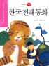 한국전래동화 - 이야기 고전, 수학 능력 향상을 위한 필독서 15 (아동/상품설명참조/2)