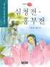 심청전.흥부전 - 이야기 고전, 수학 능력 향상을 위한 필독서 16 (아동/2)