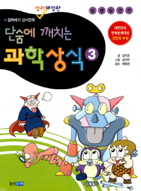 단숨에 깨치는 과학상식 3 - 알짜배기 상식만화, 발명.발견편 (아동/큰책/상품설명참조/2)